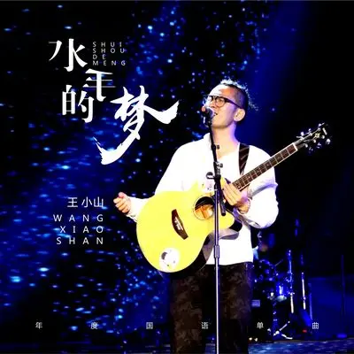水手的梦(伴奏)封面