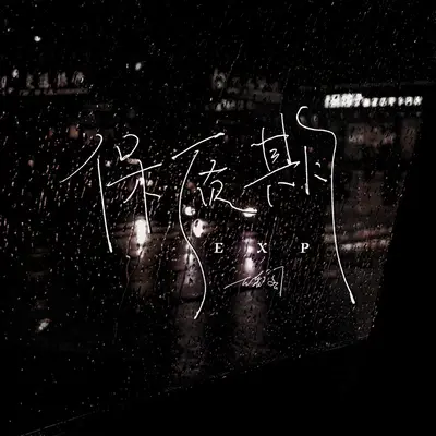 保质期封面