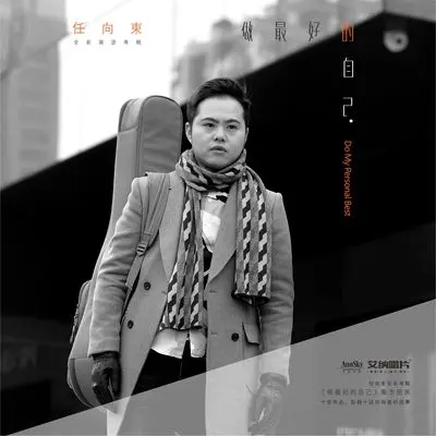 做最好的自己(伴奏)封面