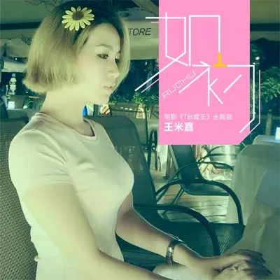 如初(伴奏) - 王米嘉封面