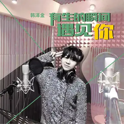 有生的瞬间遇见你(伴奏) - 韩泽金封面
