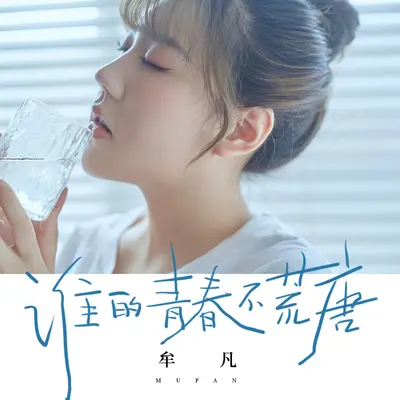谁的青春不荒唐封面