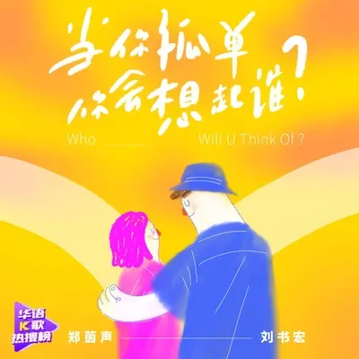 当你孤单你会想起谁封面