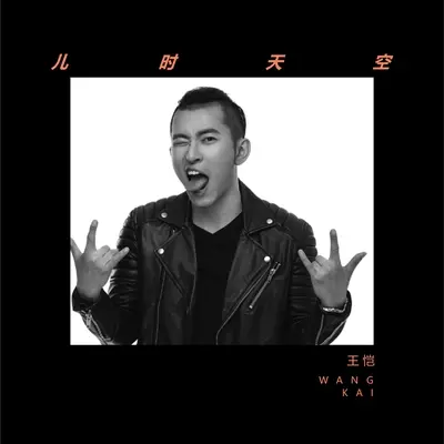 儿时天空(伴奏)封面