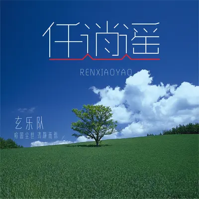 任逍遥(伴奏)封面