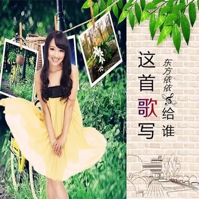 这首歌写给谁（完整版）封面