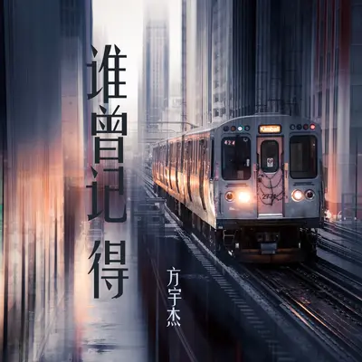 谁曾记得 - 方宇杰封面