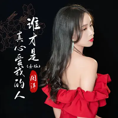 谁才是真心爱我的人 (女版) - 周洋封面