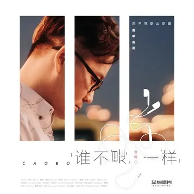 谁不是一样 (伴奏) - 曹博封面