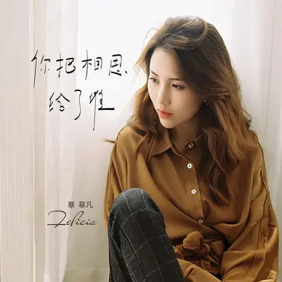 你把相思给了谁封面