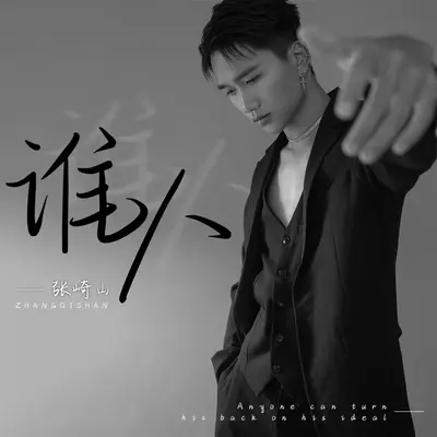 谁人(DJ阿卓版)封面