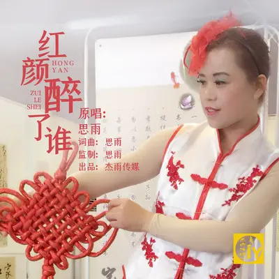 红颜醉了谁(伴奏)封面