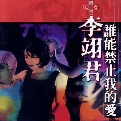 昨夜梦醒时 - 李翊君封面