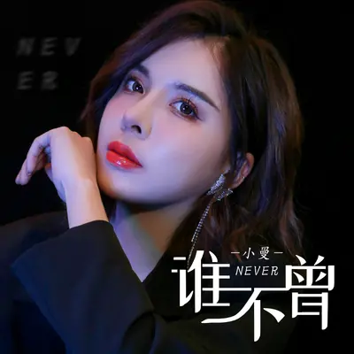 谁不曾(DJ默涵版) - 小曼封面