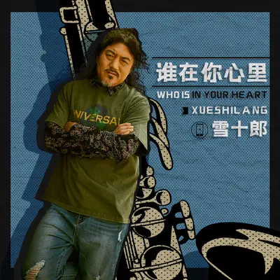 谁在你心里封面