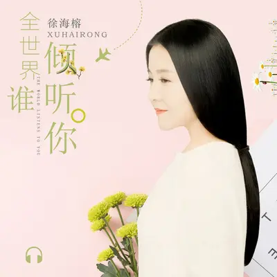 全世界倾听你封面