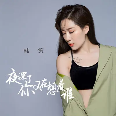 夜深了你又在想着谁封面