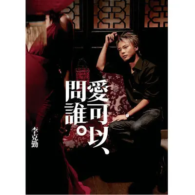 空中飞人(国语版) - 李克勤封面