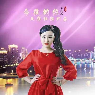 今夜的你又在和谁约会 (DJ版)封面