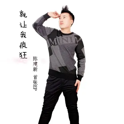 就让我疯狂封面