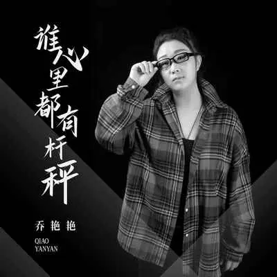 谁心里都有杆秤(DJ小鸟儿版)(DJ小鸟儿版)封面