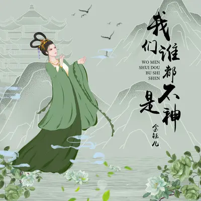我们谁都不是神封面