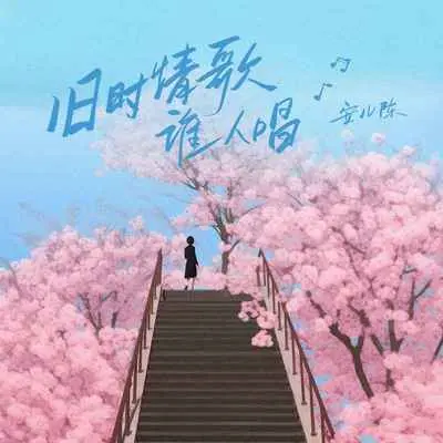 旧时情歌谁人唱封面