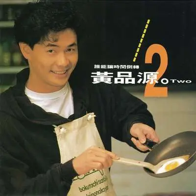 谁能让时间倒转 - 黄品源封面