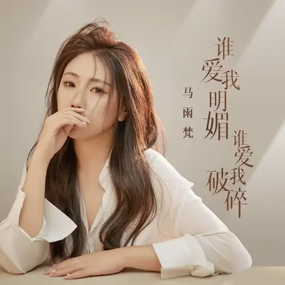 谁爱我明媚谁爱我破碎封面