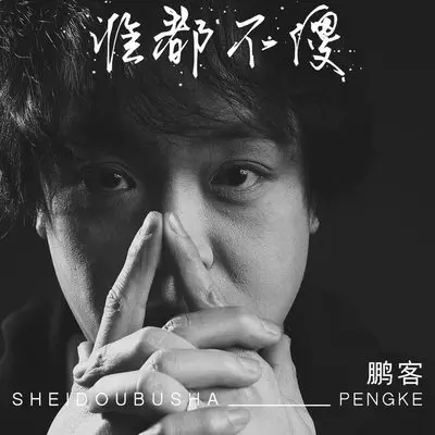 谁都不傻(伴奏)封面
