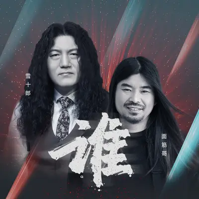 谁 - 雪十郎 / 面筋哥封面