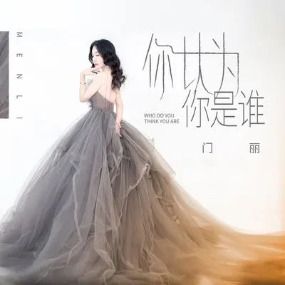 你以为你是谁（DJcandy Mix版伴奏）封面