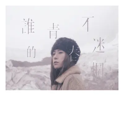谁的青春不迷惘封面