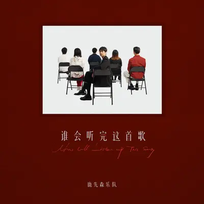 谁会听完这首歌 - 鹿先森乐队封面