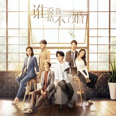 也许我们(电视剧《谁说我结不了婚》插曲)封面