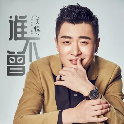 谁不曾(DJ默涵版)封面