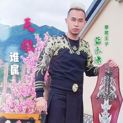英雄谁属（伴奏） - 蓝永潇封面