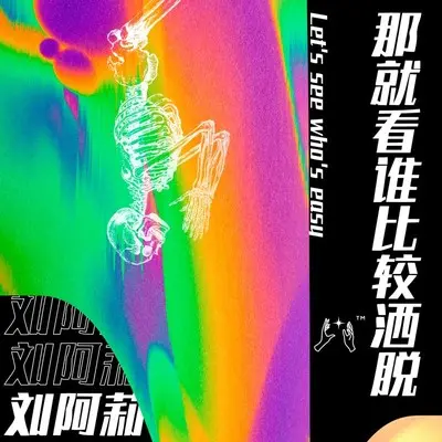 那就看谁比较洒脱封面