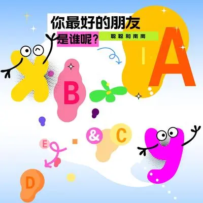 你最好的朋友是谁呢封面