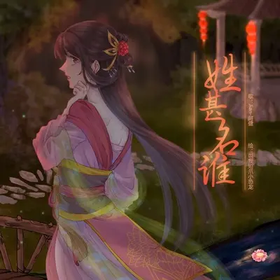 姓甚名谁(伴奏) - 王子健封面