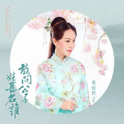 敢问公子姓甚名谁(伴奏)封面
