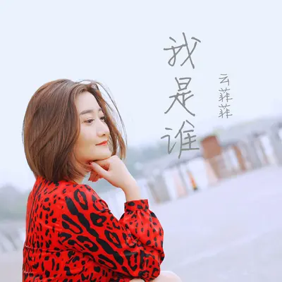 我是谁封面