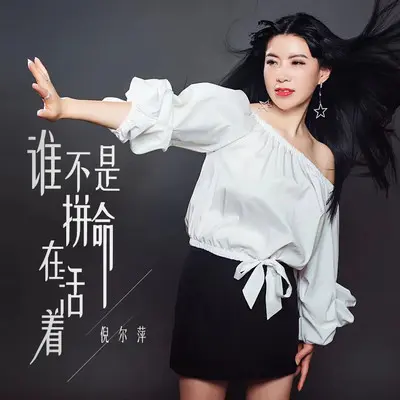 谁不是拼命在活着(DJheap九天版)封面