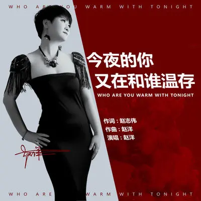 今夜的你又在和谁温存封面
