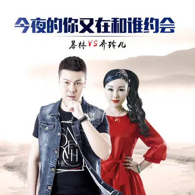 今夜的你又在和谁约会封面