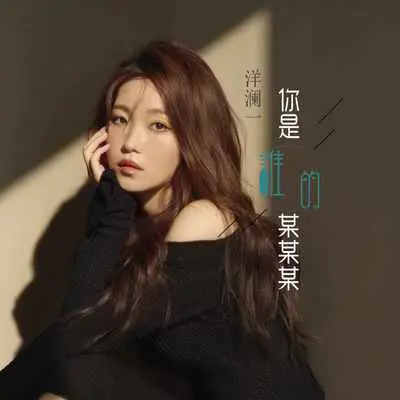 你是谁的某某某(DJ默涵版)(DJ默涵版)封面