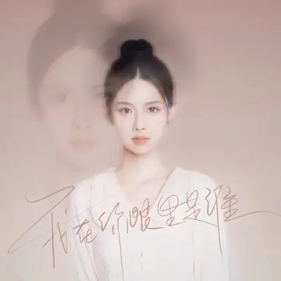 我在你眼里是谁（伴奏）封面