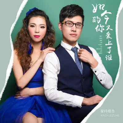 如今的你又爱上了谁(DJ版)(DJ版) - 星月组合封面