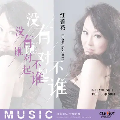 没有谁对不起谁(伴奏)封面