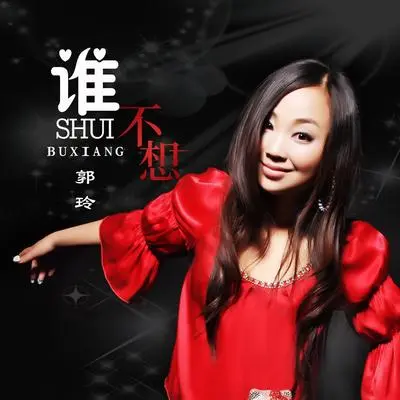 谁不想（DJ何鹏版伴奏）封面